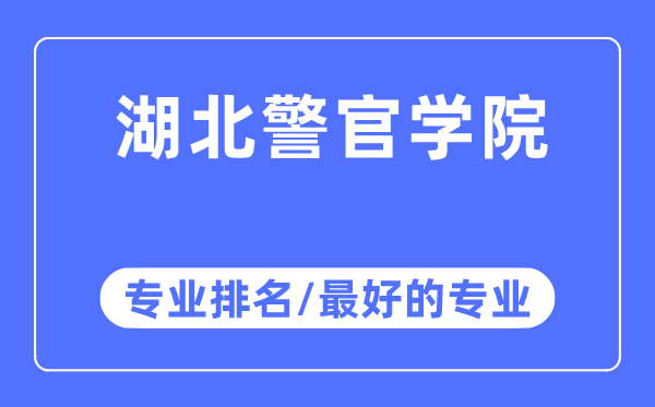 湖北警官學院專業(yè)排名,湖北警官學院最好的專業(yè)有哪些