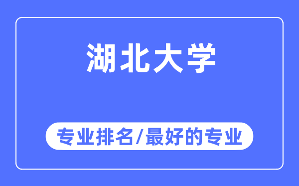 湖北大學(xué)專業(yè)排名,湖北大學(xué)最好的專業(yè)有哪些