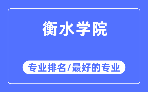 衡水學(xué)院專業(yè)排名,衡水學(xué)院最好的專業(yè)有哪些