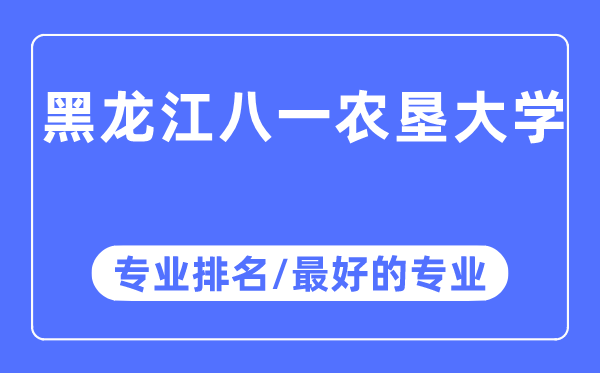 黑龍江八一農(nóng)墾大學(xué)專業(yè)排名,黑龍江八一農(nóng)墾大學(xué)最好的專業(yè)有哪些