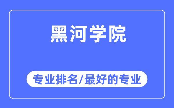 黑河學(xué)院專業(yè)排名,黑河學(xué)院最好的專業(yè)有哪些