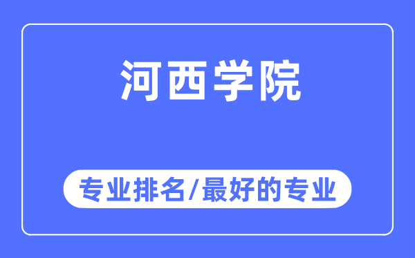 河西學(xué)院專業(yè)排名,河西學(xué)院最好的專業(yè)有哪些