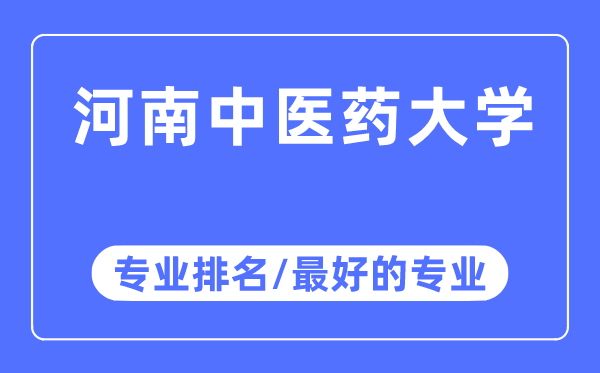 河南中醫(yī)藥大學專業(yè)排名,河南中醫(yī)藥大學最好的專業(yè)有哪些