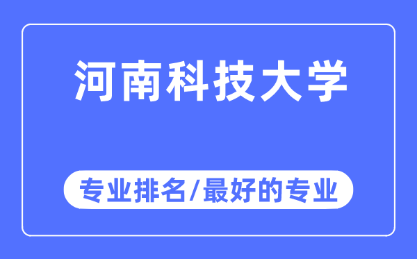 河南科技大學(xué)專業(yè)排名,河南科技大學(xué)最好的專業(yè)有哪些