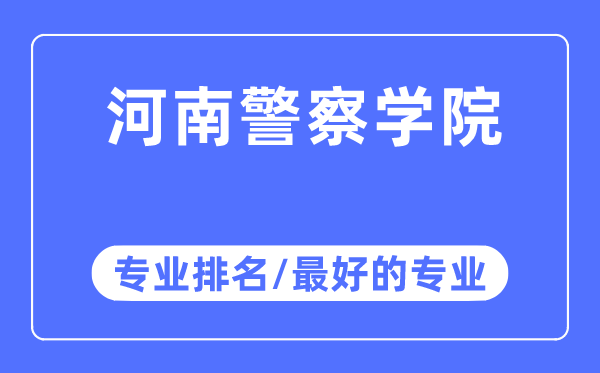 河南警察學院專業(yè)排名,河南警察學院最好的專業(yè)有哪些