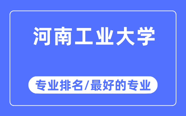 河南工業(yè)大學(xué)專業(yè)排名,河南工業(yè)大學(xué)最好的專業(yè)有哪些