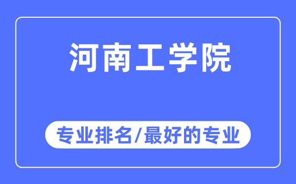 河南工學(xué)院專業(yè)排名,河南工學(xué)院最好的專業(yè)有哪些