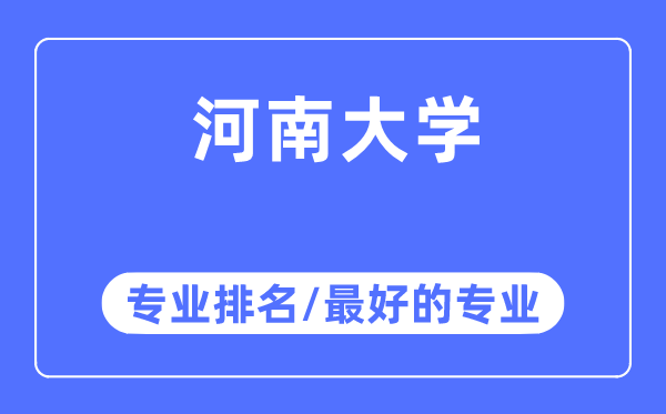 河南大學(xué)專業(yè)排名,河南大學(xué)最好的專業(yè)有哪些