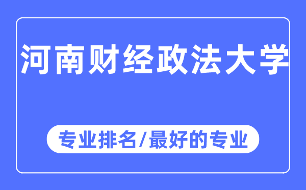 河南財經政法大學專業(yè)排名,河南財經政法大學最好的專業(yè)有哪些