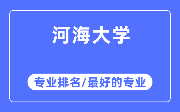 河海大學(xué)專業(yè)排名,河海大學(xué)最好的專業(yè)有哪些