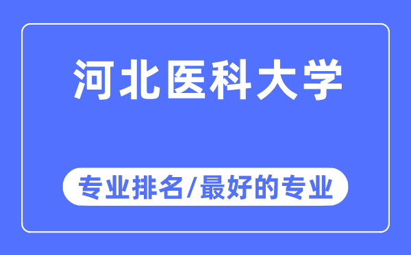 河北醫(yī)科大學專業(yè)排名,河北醫(yī)科大學最好的專業(yè)有哪些