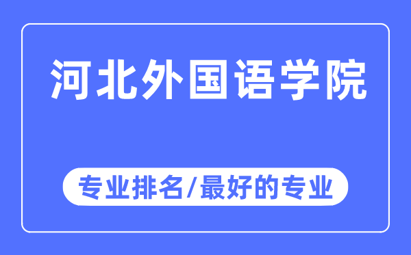河北外國語學(xué)院專業(yè)排名,河北外國語學(xué)院最好的專業(yè)有哪些