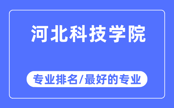 河北科技學院專業(yè)排名,河北科技學院最好的專業(yè)有哪些