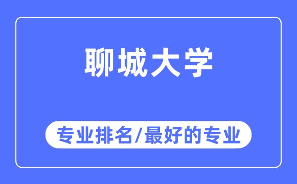 聊城大學(xué)專業(yè)排名,聊城大學(xué)最好的專業(yè)有哪些