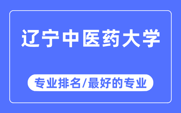 遼寧中醫(yī)藥大學(xué)專業(yè)排名,遼寧中醫(yī)藥大學(xué)最好的專業(yè)有哪些