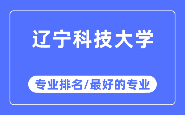 遼寧科技大學(xué)專業(yè)排名,遼寧科技大學(xué)最好的專業(yè)有哪些