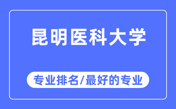 昆明醫(yī)科大學(xué)專業(yè)排名,昆明醫(yī)科大學(xué)最好的專業(yè)有哪些