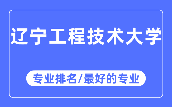 遼寧工程技術(shù)大學(xué)專(zhuān)業(yè)排名,遼寧工程技術(shù)大學(xué)最好的專(zhuān)業(yè)有哪些