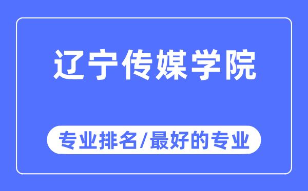 遼寧傳媒學(xué)院專業(yè)排名,遼寧傳媒學(xué)院最好的專業(yè)有哪些