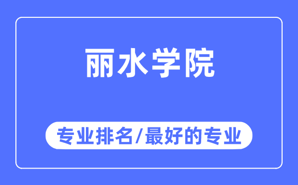 麗水學(xué)院專業(yè)排名,麗水學(xué)院最好的專業(yè)有哪些