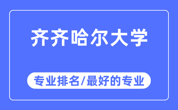 齊齊哈爾大學(xué)專業(yè)排名,齊齊哈爾大學(xué)最好的專業(yè)有哪些