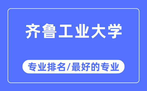 齊魯工業(yè)大學(xué)專業(yè)排名,齊魯工業(yè)大學(xué)最好的專業(yè)有哪些