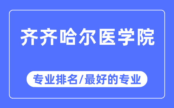 齊齊哈爾醫(yī)學(xué)院專業(yè)排名,齊齊哈爾醫(yī)學(xué)院最好的專業(yè)有哪些