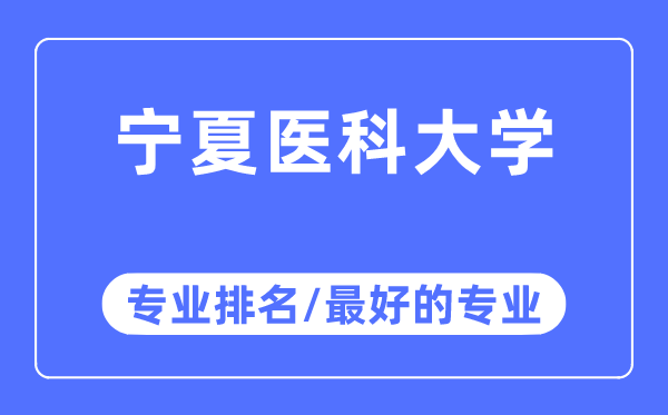 寧夏醫(yī)科大學(xué)專業(yè)排名,寧夏醫(yī)科大學(xué)最好的專業(yè)有哪些