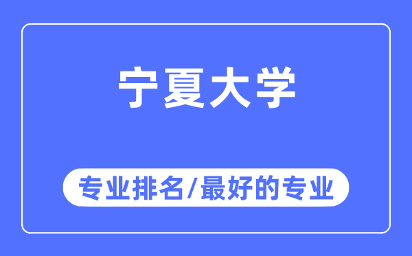 寧夏大學專業(yè)排名,寧夏大學最好的專業(yè)有哪些