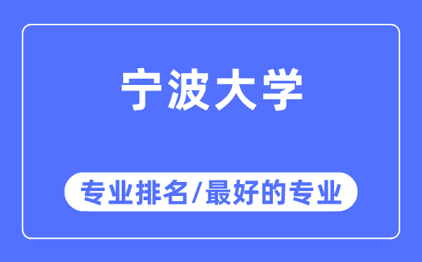 寧波大學專業(yè)排名,寧波大學最好的專業(yè)有哪些