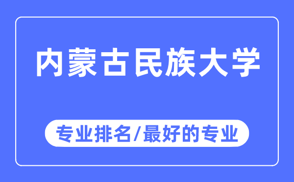 內(nèi)蒙古民族大學專業(yè)排名,內(nèi)蒙古民族大學最好的專業(yè)有哪些