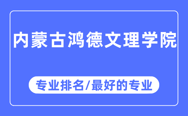 內(nèi)蒙古鴻德文理學(xué)院專業(yè)排名,內(nèi)蒙古鴻德文理學(xué)院最好的專業(yè)有哪些