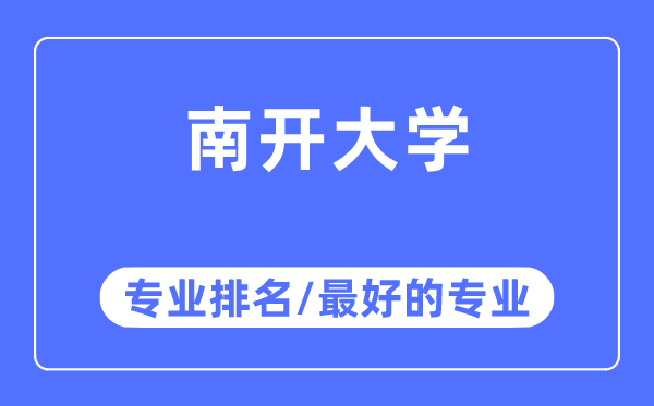南開大學(xué)專業(yè)排名,南開大學(xué)最好的專業(yè)有哪些