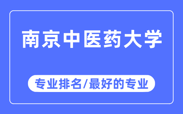 南京中醫(yī)藥大學專業(yè)排名,南京中醫(yī)藥大學最好的專業(yè)有哪些