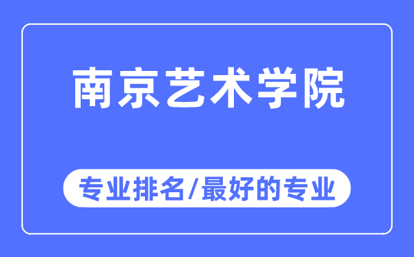 南京藝術學院專業(yè)排名,南京藝術學院最好的專業(yè)有哪些