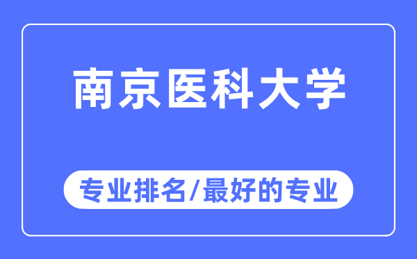 南京醫(yī)科大學(xué)專業(yè)排名,南京醫(yī)科大學(xué)最好的專業(yè)有哪些