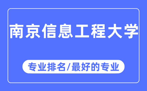 南京信息工程大學(xué)專業(yè)排名,南京信息工程大學(xué)最好的專業(yè)有哪些