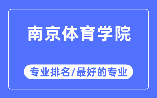 南京體育學(xué)院專業(yè)排名,南京體育學(xué)院最好的專業(yè)有哪些