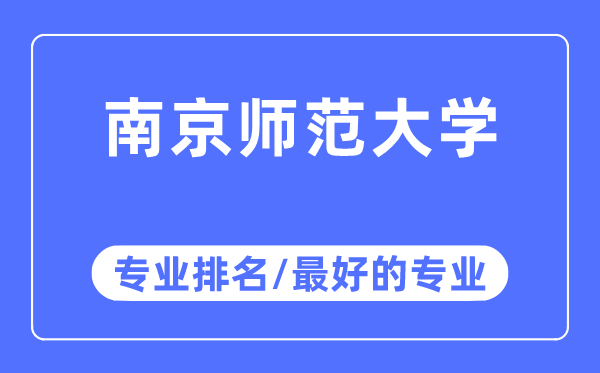 南京師范大學(xué)專業(yè)排名,南京師范大學(xué)最好的專業(yè)有哪些