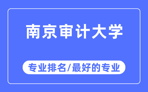 南京審計(jì)大學(xué)專業(yè)排名,南京審計(jì)大學(xué)最好的專業(yè)有哪些