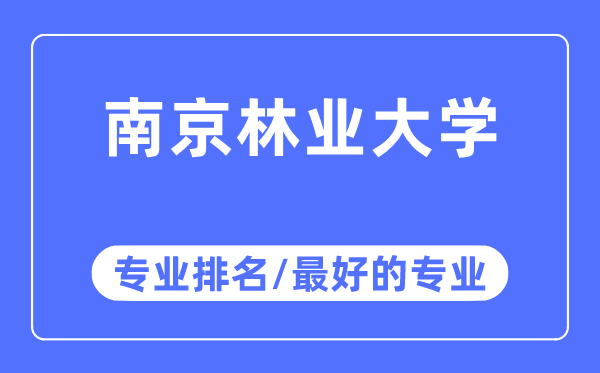 南京林業(yè)大學專業(yè)排名,南京林業(yè)大學最好的專業(yè)有哪些