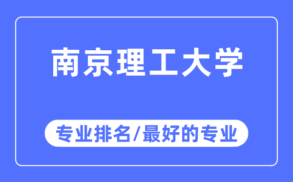 南京理工大學(xué)專業(yè)排名,南京理工大學(xué)最好的專業(yè)有哪些