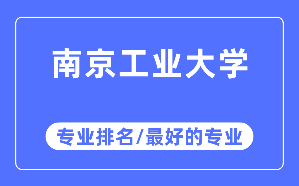 南京工業(yè)大學(xué)專業(yè)排名,南京工業(yè)大學(xué)最好的專業(yè)有哪些