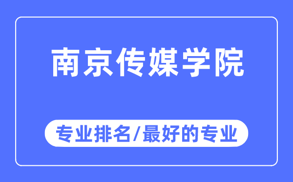南京傳媒學院專業(yè)排名,南京傳媒學院最好的專業(yè)有哪些
