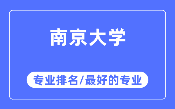 南京大學(xué)專業(yè)排名,南京大學(xué)最好的專業(yè)有哪些