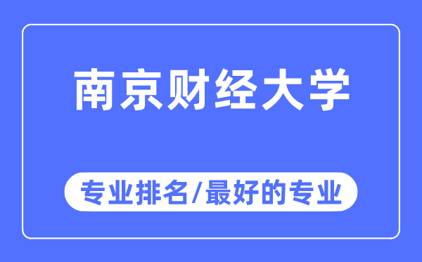 南京財(cái)經(jīng)大學(xué)專業(yè)排名,南京財(cái)經(jīng)大學(xué)最好的專業(yè)有哪些