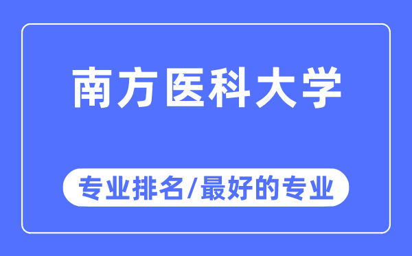 南方醫(yī)科大學(xué)專業(yè)排名,南方醫(yī)科大學(xué)最好的專業(yè)有哪些