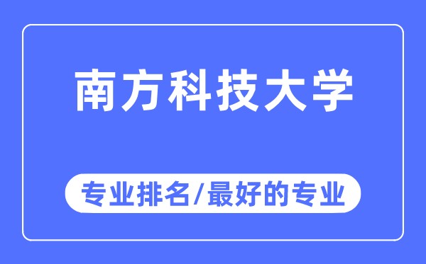 南方科技大學(xué)專業(yè)排名,南方科技大學(xué)最好的專業(yè)有哪些