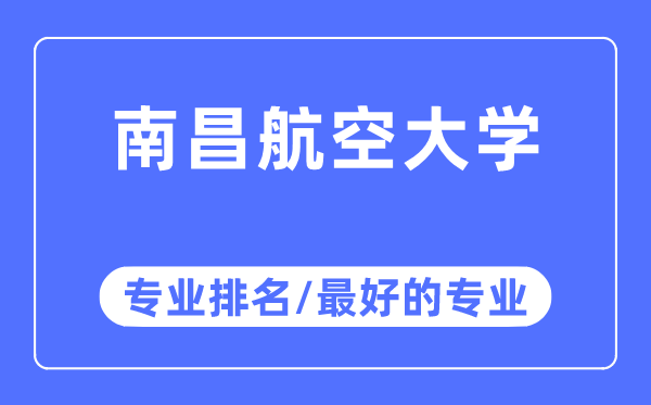 南昌航空大學(xué)專業(yè)排名,南昌航空大學(xué)最好的專業(yè)有哪些