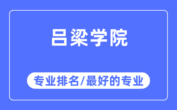 呂梁學(xué)院專業(yè)排名,呂梁學(xué)院最好的專業(yè)有哪些